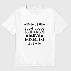 Футболка оверсайз мужская Матерный алфавит, цвет: белый