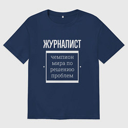 Мужская футболка оверсайз Журналист чемпион мира