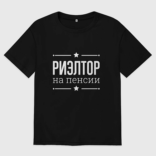 Мужская футболка оверсайз Риэлтор - на пенсии / Черный – фото 1