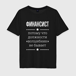 Футболка оверсайз мужская Финансист волшебник, цвет: черный