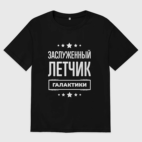 Мужская футболка оверсайз Заслуженный летчик / Черный – фото 1