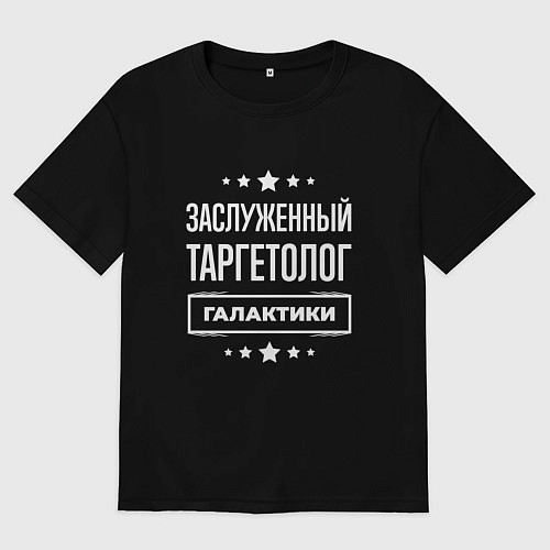 Мужская футболка оверсайз Заслуженный таргетолог / Черный – фото 1