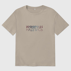 Мужская футболка оверсайз Ироничная надпись