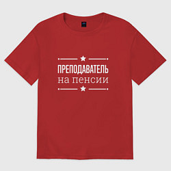 Футболка оверсайз мужская Преподаватель на пенсии, цвет: красный