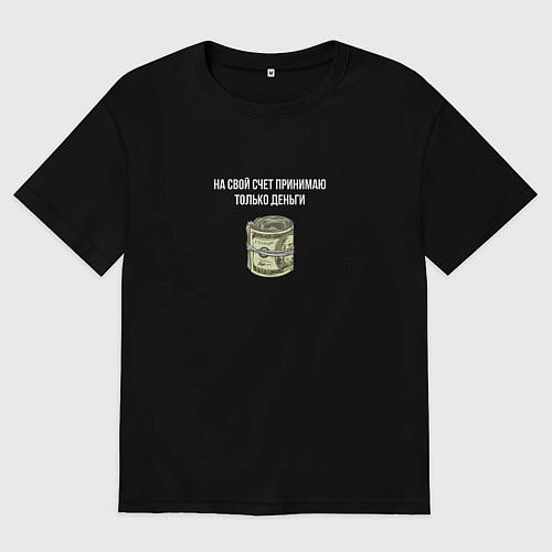 Мужская футболка оверсайз На свой счет принимаю только деньги надпись / Черный – фото 1