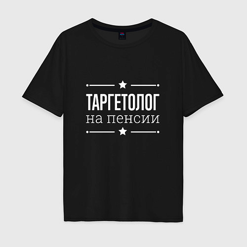 Мужская футболка оверсайз Таргетолог - на пенсии / Черный – фото 1