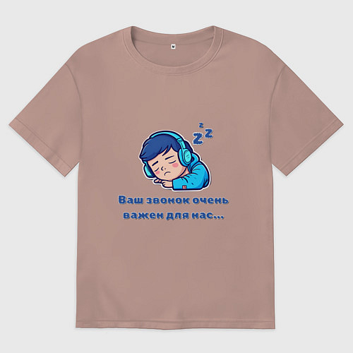 Мужская футболка оверсайз Ваш звонок очень важен / Пыльно-розовый – фото 1