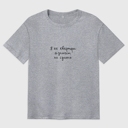 Мужская футболка оверсайз Я не квартира а значит не сдаюсь / Меланж – фото 1