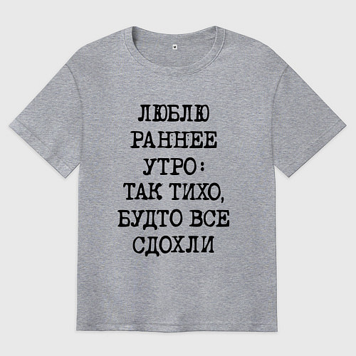 Мужская футболка оверсайз Люблю раннее утро так тихо будто сдохли все / Меланж – фото 1