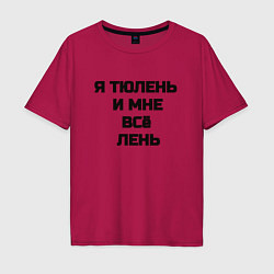 Футболка оверсайз мужская Надпись: я тюлень и мне все лень, цвет: маджента