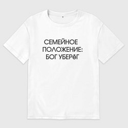 Футболка оверсайз мужская Надпись: семейное положение Бог уберег, цвет: белый
