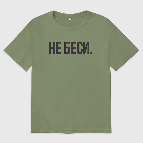 Мужская футболка оверсайз Фраза: не беси / Авокадо – фото 1