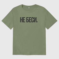 Мужская футболка оверсайз Фраза: не беси