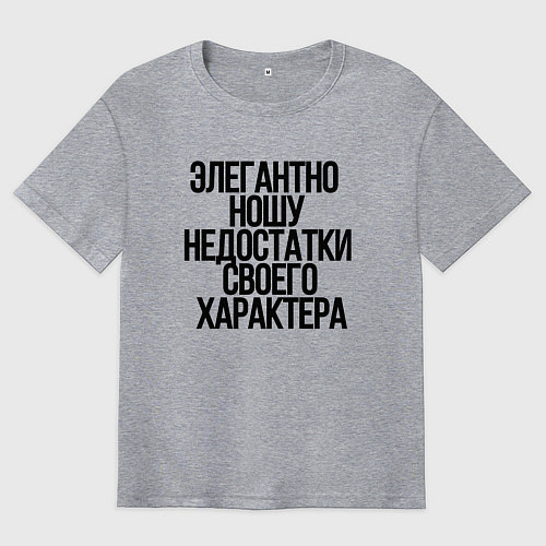 Мужская футболка оверсайз Элегантно ношу недостатки своего характера / Меланж – фото 1