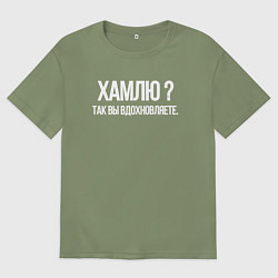 Мужская футболка оверсайз Хамлю так вы же вдохновляете