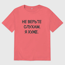 Мужская футболка оверсайз Цитата: не верьте слухам я хуже