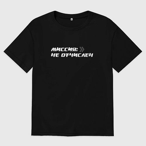 Мужская футболка оверсайз Миссия не отчислен / Черный – фото 1