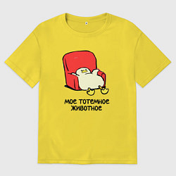 Мужская футболка оверсайз Мое тотемное животное толстая утка в кресле