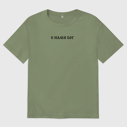 Мужская футболка оверсайз Мы русские с нами Бог черный текст / Авокадо – фото 1