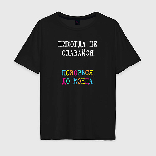 Мужская футболка оверсайз Никогда не сдавайся - позорься до конца / Черный – фото 1