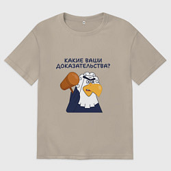 Мужская футболка оверсайз Орел-судья: Какие ваши доказательства - мем