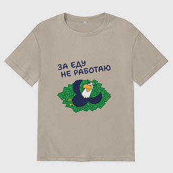 Мужская футболка оверсайз Орел с цитатой за еду не работаю