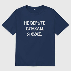 Мужская футболка оверсайз Надпись: не верьте слухам я хуже