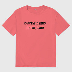 Мужская футболка оверсайз Надпись: счастье прямо перед вами