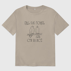 Мужская футболка оверсайз Будь как голубь - сри на все