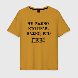 Футболка оверсайз мужская Не важно кто прав, главное кто лев - каламбурный ю, цвет: горчичный