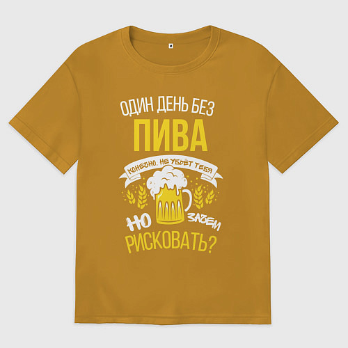 Мужская футболка оверсайз Один день без пива не убьёт / Горчичный – фото 1
