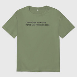 Футболка оверсайз мужская Способных на многое потеснили готовые на всё, цвет: авокадо