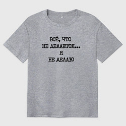 Мужская футболка оверсайз Напечатанный текст: все что не делается я не делаю