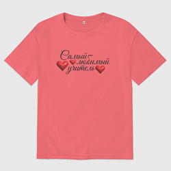 Мужская футболка оверсайз Самый любимый учитель сердечки