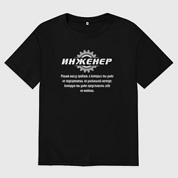 Мужская футболка оверсайз Инженер - решаю массу проблем