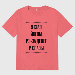 Футболка оверсайз мужская Я стал йогом из-за денег, цвет: коралловый