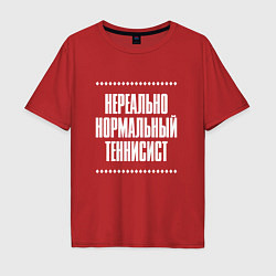 Футболка оверсайз мужская Нормальный теннисист нереально, цвет: красный
