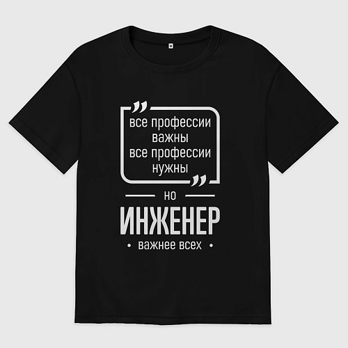 Мужская футболка оверсайз Инженер нужнее всех / Черный – фото 1