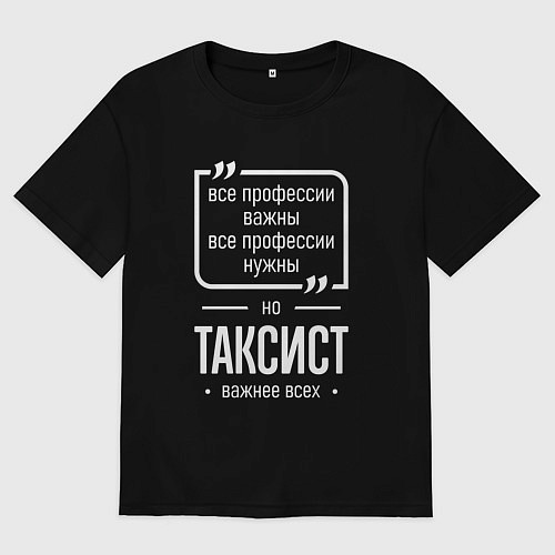 Мужская футболка оверсайз Таксист нужнее всех / Черный – фото 1