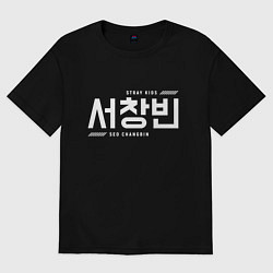 Мужская футболка оверсайз Со Чанбин stray kids