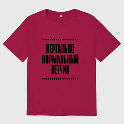 Мужская футболка оверсайз Нереально нормальный летчик