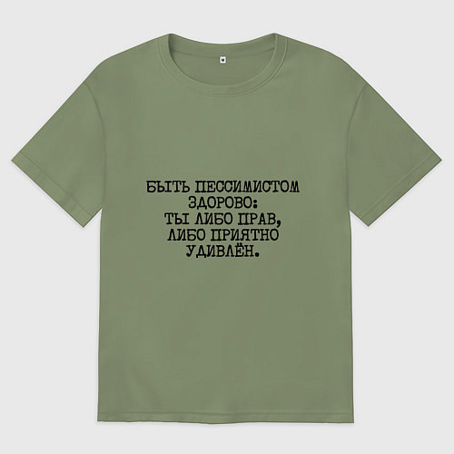 Мужская футболка оверсайз Быть пессимистом здорово: либо прав либо удивлен / Авокадо – фото 1