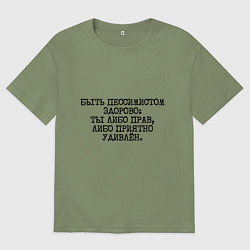 Мужская футболка оверсайз Быть пессимистом здорово: либо прав либо удивлен