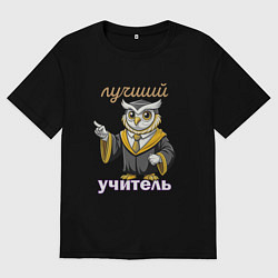 Мужская футболка оверсайз Лучший учитель этой профессии