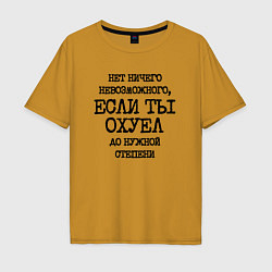 Футболка оверсайз мужская Нет ничего невозможного если ты не охуел до нужной, цвет: горчичный