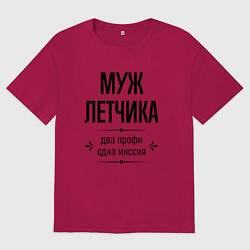 Мужская футболка оверсайз Муж летчика два профи