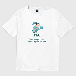 Футболка оверсайз мужская Esfj пройдемте в сад, цвет: белый