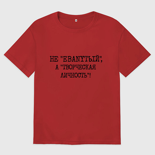 Мужская футболка оверсайз Не ебанутый а творческая личность / Красный – фото 1