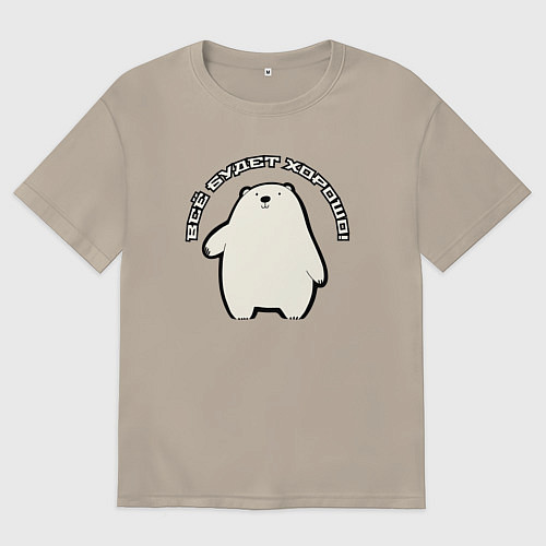 Мужская футболка оверсайз Всё будет медведь / Миндальный – фото 1