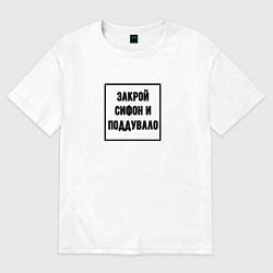 Футболка оверсайз мужская Закрой сифон и поддувало - железная дорога знак, цвет: белый